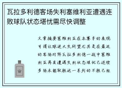 瓦拉多利德客场失利塞维利亚遭遇连败球队状态堪忧需尽快调整