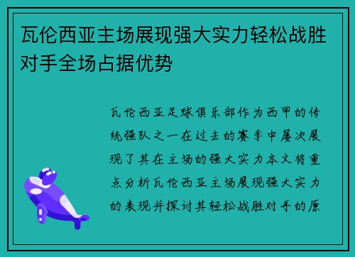 瓦伦西亚主场展现强大实力轻松战胜对手全场占据优势