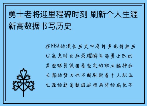 勇士老将迎里程碑时刻 刷新个人生涯新高数据书写历史