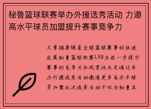 秘鲁篮球联赛举办外援选秀活动 力邀高水平球员加盟提升赛事竞争力