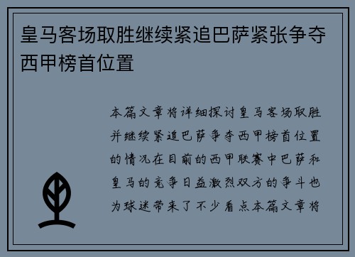 皇马客场取胜继续紧追巴萨紧张争夺西甲榜首位置