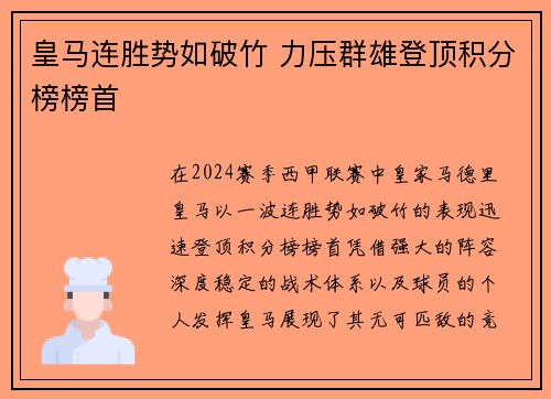 皇马连胜势如破竹 力压群雄登顶积分榜榜首