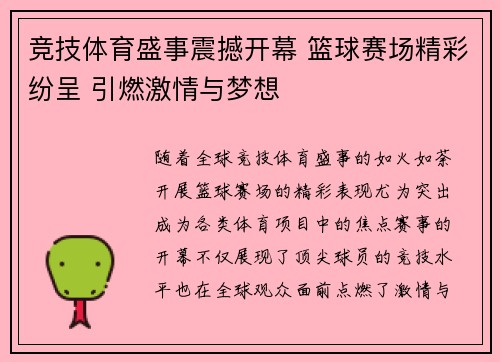 竞技体育盛事震撼开幕 篮球赛场精彩纷呈 引燃激情与梦想