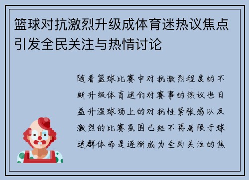 篮球对抗激烈升级成体育迷热议焦点引发全民关注与热情讨论
