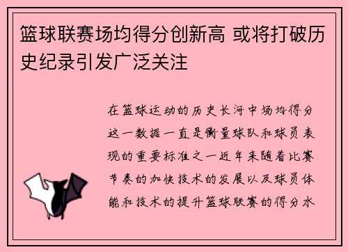 篮球联赛场均得分创新高 或将打破历史纪录引发广泛关注