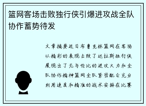 篮网客场击败独行侠引爆进攻战全队协作蓄势待发