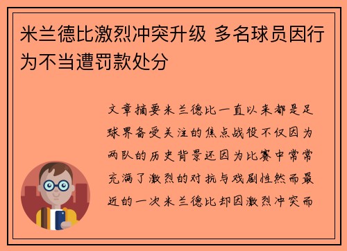 米兰德比激烈冲突升级 多名球员因行为不当遭罚款处分