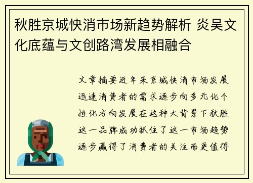 秋胜京城快消市场新趋势解析 炎吴文化底蕴与文创路湾发展相融合