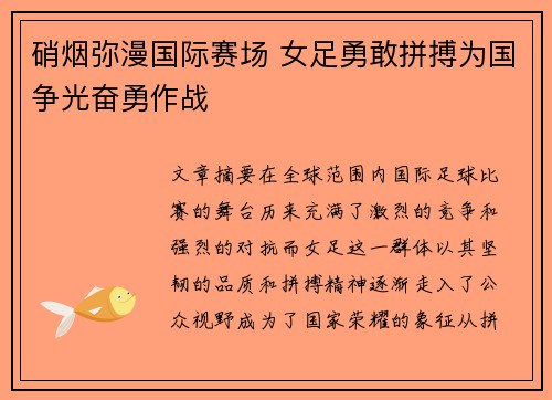 硝烟弥漫国际赛场 女足勇敢拼搏为国争光奋勇作战