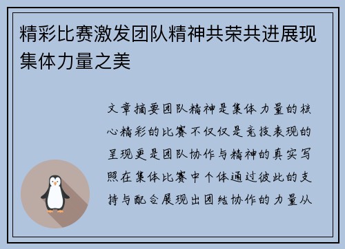 精彩比赛激发团队精神共荣共进展现集体力量之美