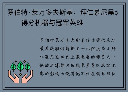 罗伯特·莱万多夫斯基：拜仁慕尼黑的得分机器与冠军英雄