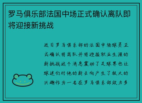 罗马俱乐部法国中场正式确认离队即将迎接新挑战