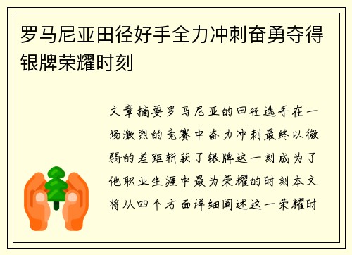 罗马尼亚田径好手全力冲刺奋勇夺得银牌荣耀时刻