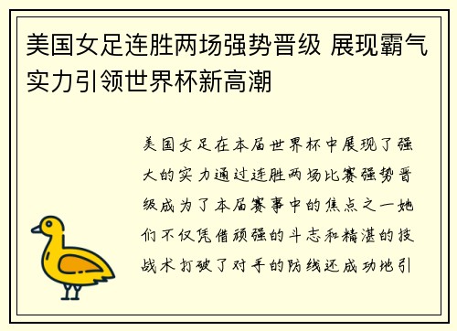 美国女足连胜两场强势晋级 展现霸气实力引领世界杯新高潮