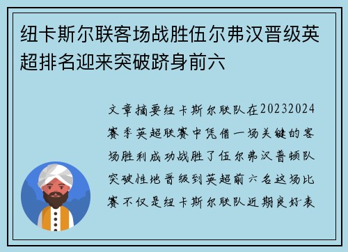 纽卡斯尔联客场战胜伍尔弗汉晋级英超排名迎来突破跻身前六