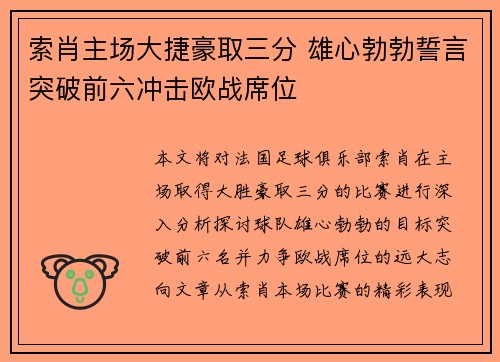 索肖主场大捷豪取三分 雄心勃勃誓言突破前六冲击欧战席位