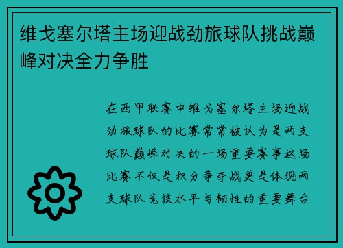 维戈塞尔塔主场迎战劲旅球队挑战巅峰对决全力争胜