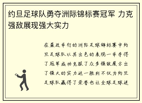 约旦足球队勇夺洲际锦标赛冠军 力克强敌展现强大实力