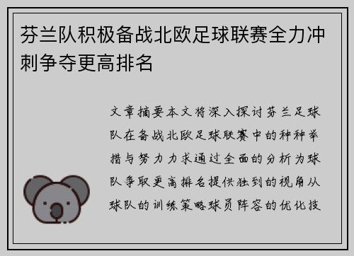 芬兰队积极备战北欧足球联赛全力冲刺争夺更高排名