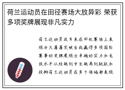 荷兰运动员在田径赛场大放异彩 荣获多项奖牌展现非凡实力