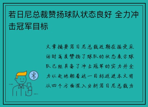 若日尼总裁赞扬球队状态良好 全力冲击冠军目标