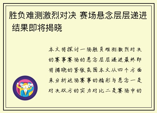 胜负难测激烈对决 赛场悬念层层递进 结果即将揭晓