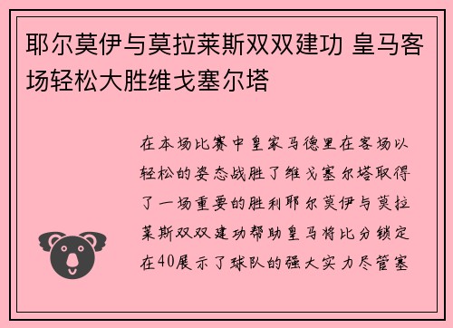 耶尔莫伊与莫拉莱斯双双建功 皇马客场轻松大胜维戈塞尔塔
