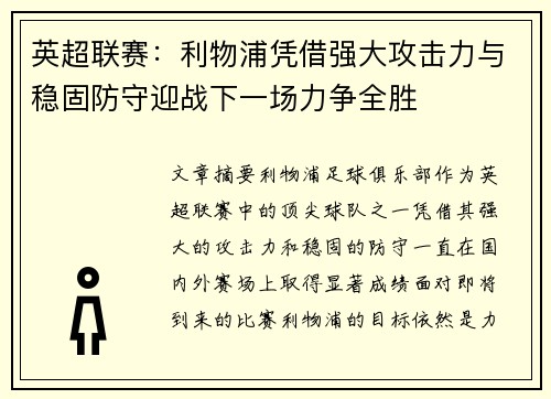 英超联赛：利物浦凭借强大攻击力与稳固防守迎战下一场力争全胜