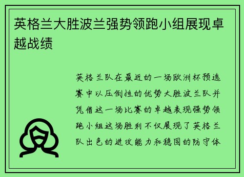 英格兰大胜波兰强势领跑小组展现卓越战绩