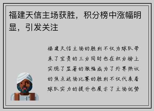 福建天信主场获胜，积分榜中涨幅明显，引发关注