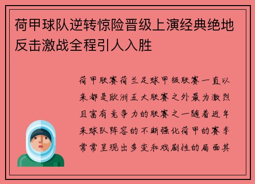 荷甲球队逆转惊险晋级上演经典绝地反击激战全程引人入胜
