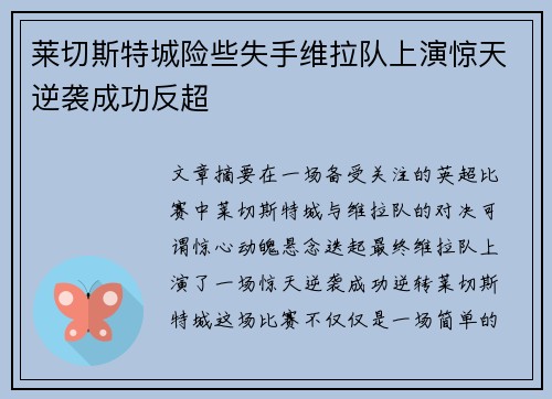 莱切斯特城险些失手维拉队上演惊天逆袭成功反超