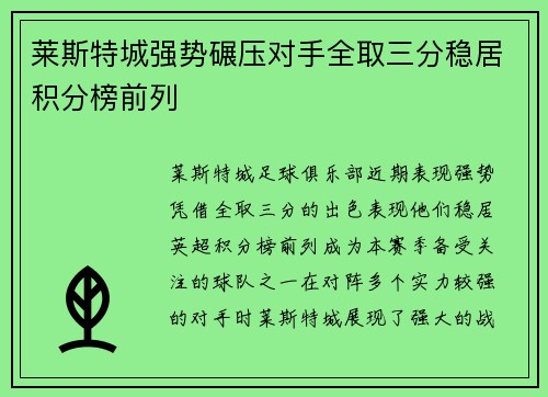 莱斯特城强势碾压对手全取三分稳居积分榜前列